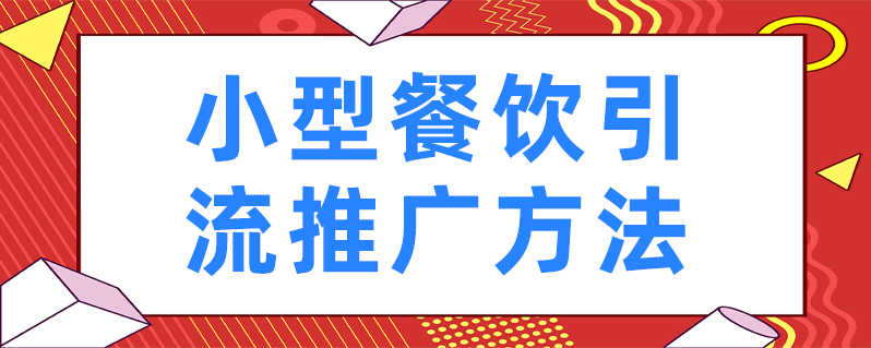 餐饮门店怎么引流_销售门店如何引流_门店怎么引流推广